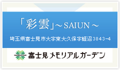 富士見メモリアルガーデン　彩雲～SAIUN～